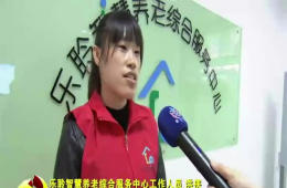 十九大期间河东新闻对rg皇家视讯智慧养老进行报路