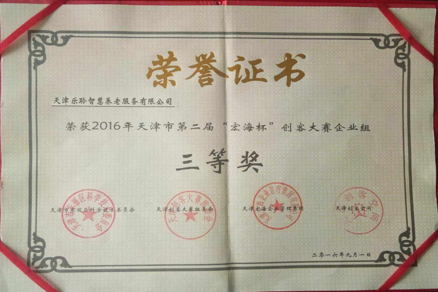 创客大赛三等奖