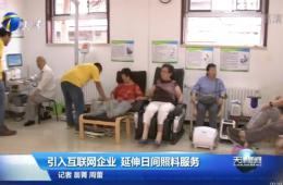 天津新闻对rg皇家视讯智慧养老进行报路