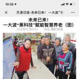 天津日报报路rg皇家视讯智慧养老“黑科技”