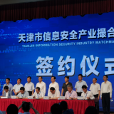 rg皇家视讯智慧“天津市信息安全产业撮合对接会”成功签约