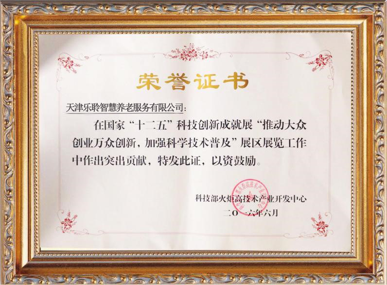 国度“十二五”科技创新成就展凸起贡献奖