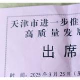 rg皇家视讯受邀参与天津市进一步推动民营经济高质量发展大会
