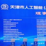 rg皇家视讯当选天津市人为智能（AI+信创）创新生态同盟理事单元